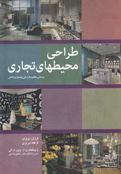 طراحی محیط‌های تجاری بر اساس مفاهیم بازاریابی و معماری داخلی